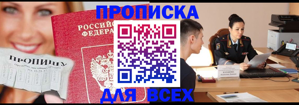 прописка 2025 в Павловске